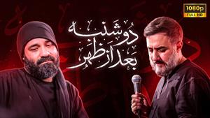 عبدالرضا هلالی و محمد حسین پویانفر / دوشنبه بعد از ظهر / فا