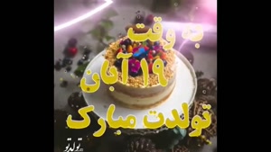 کلیپ تولد 19 آبان / به وقت 19 آبان / کلیپ تبریک تولد