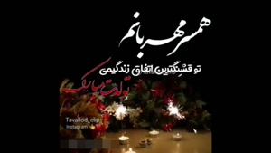 کلیپ تبریک تولد همسر /همسر زیبای من تولدت مبارک / تولد