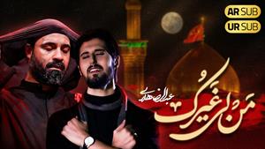 من لی غیرک / حاج عبدالرضا هلالی و حامد زمانی / فاطمیه 1404