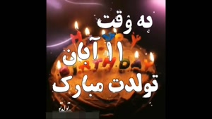کلیپ تبریک تولد 11 آبان / به وقت تولد / تولدت مبارک