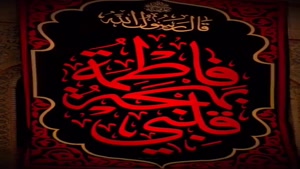 کلیپ جدید فاطمیه برای وضعیت واتساپ / فاطمیه