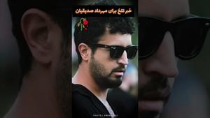 فوت ناگهانی پدر مهرداد صدیقیان 