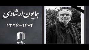 همایون ارشادی سینما و تلویزیون درگذشت