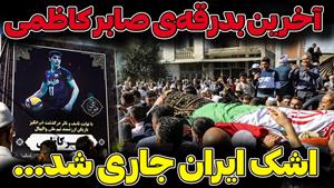 مراسم خاکسپاری ستاره والیبالیست ایران صابر کاظمی