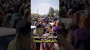 خداحافظی مردم ترکمن صحرا از صابر کاظمی