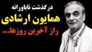علت درگذشت همایون ارشادی 