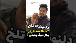 یادداشت غم انگیز مهرداد صدقیان برای پدرش