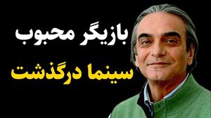 همایون ارشادی بازیگر محبوب سینما درگذشت / طعم گیلاس