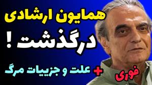 همایون ارشادی درگذشت