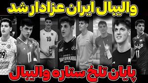 والیبال ایران عذادار شد / فوت صابر کاظمی