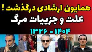 علت و جزئیات مرگ همایون ارشادی 