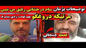 سام درخشانی رفیق من نیس دروغ میگه / حرفای پژمان جمشیدی