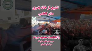 مراسم تشییع والیبالیست تیم ملی صابر کاظمی از خانه پدری