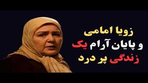 زویا امامی بازیگر سینما و تلویزیون درگذشت