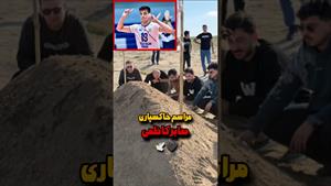 جزئیات مراسم خاکسپاری صابر کاظمی در زادگاهش