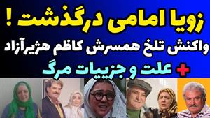 علت مرگ زویا امامی همسر کاظم هژیرآزاد 