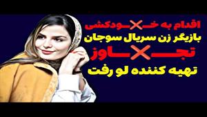 تجاوز تهیه کننده به بازیگر زن / غزاله اکرمی