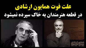 همایون ارشادی در قطعه هنرمندان به خاک سپرده نشد