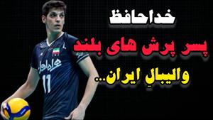 فوری / پسر والیبال ایران صابر کاظمی درگذشت 