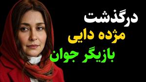 مژده دایی بازیگر جوان تئاتر و سینمای ایران در ۳۷سالگی درگذشت