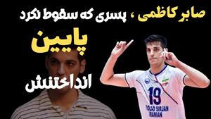 علت مرگ صابر کاظمی والیبالیست ایرانی