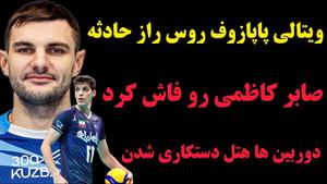 هم تیمی صابر کاظمی ماجرای حادثه رو فاش کرد