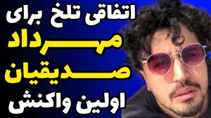 اتفاق ناگوار برای مهرداد صدیقیان / فوت پدر