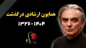 همایون ارشادی در 78 سالگی درگذشت