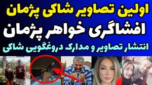 خواهر پژمان جمشیدی همه چیزو گفت