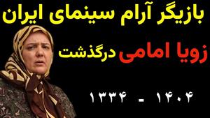 زویا امامی بازیگر بی حاشیه تلویزیون درگذشت