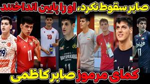 کمای مرموز صابر کاظمی