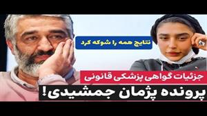 جزئیات گواهی پزشک قانونی پرونده پژمان چمشیدی