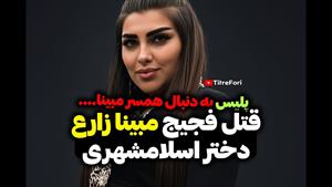 علت قتل فجیح مبینا زارع دختر اسلامشهری به دست نامزدش