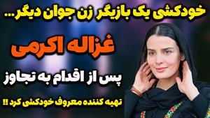 خودکشی غزاله اکرمی بخاطر تجاوز