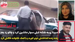 جزئیات قتل مبینا زارع/ دختری که به کمک مادر و برادرانش سوخت