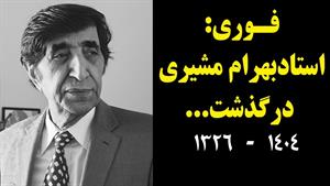 بهرام مشیری درگذشت