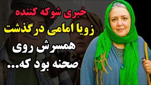 زویا امامی / وداع تلخ همسر کاظم هژیرآزاد با ایست قلبی