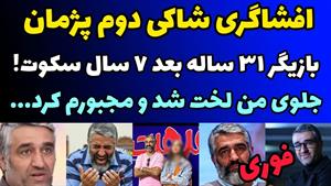 شکایت دوم از پژمان جمشیدی برای تجاوز