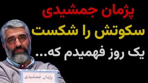 سکوت پژمان جمشیدی شکسته شد