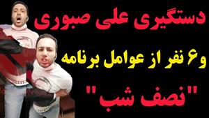 دستگیری جنجالی علی صبوری و ۶ عضو برنامه نصف شب