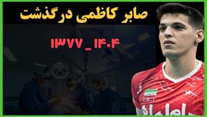 صابر کاظمی بازیکن جوان تیم ملی والیبال درگذشت