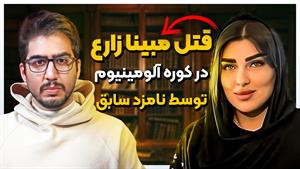 مبینا زارع در کوره آلمینیوم توسط نامزد و برادرانش سوخته شد