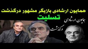 بازیگر مشهور صدا و رسانه درگذشت / همایون ارشادی