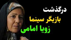درگذشت زویا امامی بازیگر قدیمی سینما