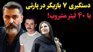 دستگیری بازیگران معروف در پارتی با ۴۰ لیتر مشروب