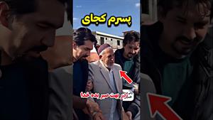 صابر کاظمی / بزارید پسرمو ببینم