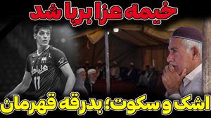 مراسم خاکسپاری ملی‌ پوش والیبال صابر کاظمی در آق قلا