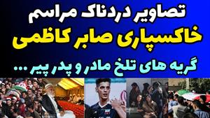 تصاویر دردناک‌ خاکسپاری صابر کاظمی در زادگاهش آق قلا