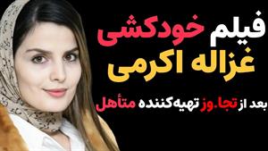 فیلم خودکشی غزاله اکرامی بعد از تجاوز قرار گرفتن